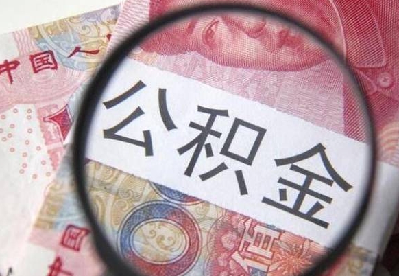 威海公积金找中介（威海公积金找中介提取后有什么影响）