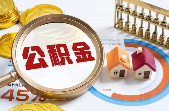 找中介代取公积金成功了（中介代取住房公积金）