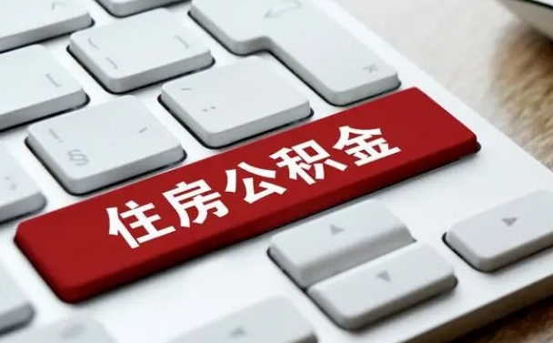 深圳退休公积金提取流程图（深圳退休提取公积金所需材料）